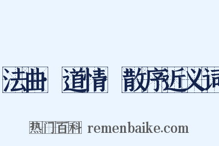 法曲·道情·散序近义词是什么意思的图片